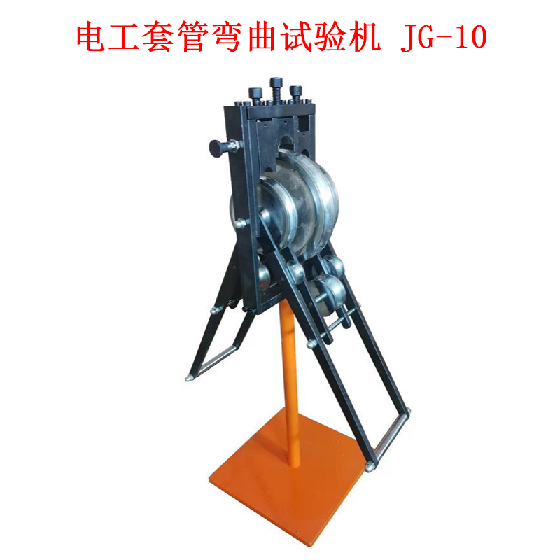电工套管弯曲试验机 JG-10的技术参数及概述