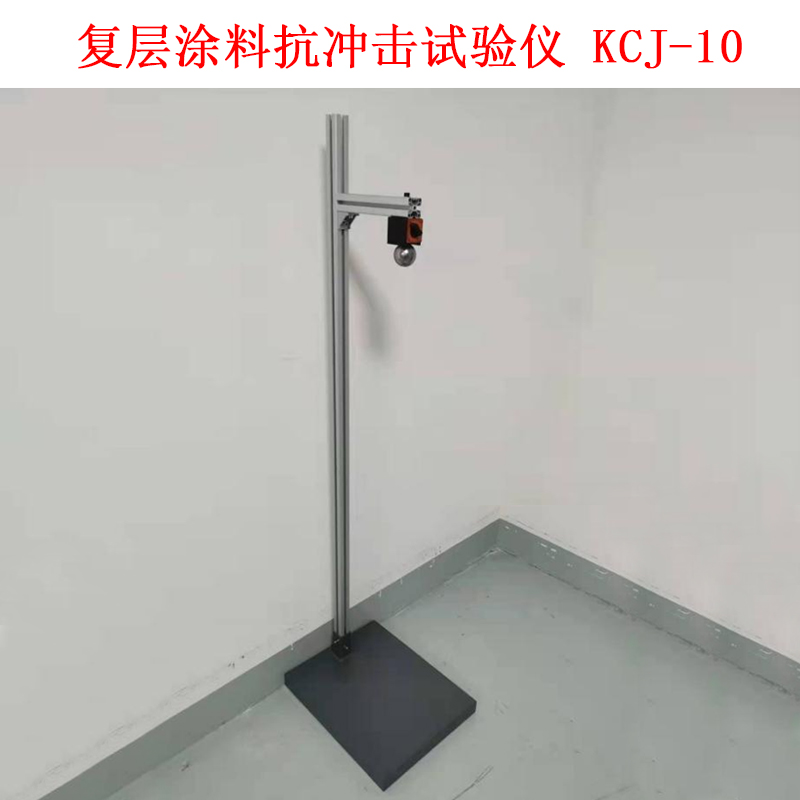 复层涂料抗冲击试验仪 KCJ-10的技术参数及简介