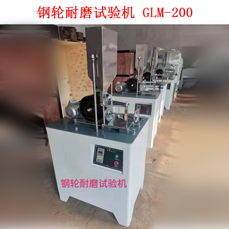 钢轮耐磨试验机 GLM-200