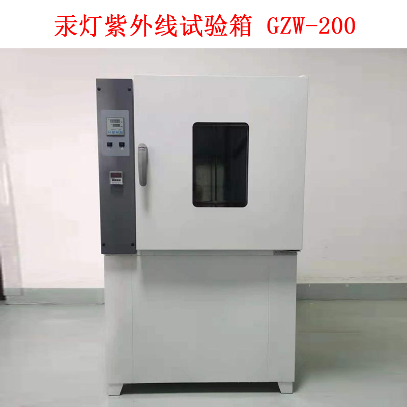 汞灯紫外线试验箱 GZW-200的技术指标及概述