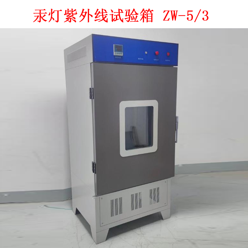 汞灯紫外线试验箱 ZW-5/3的技术指标及概述