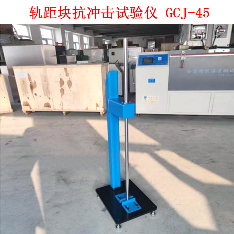 轨距块抗冲击试验仪 GCJ-45的技术参数及概述