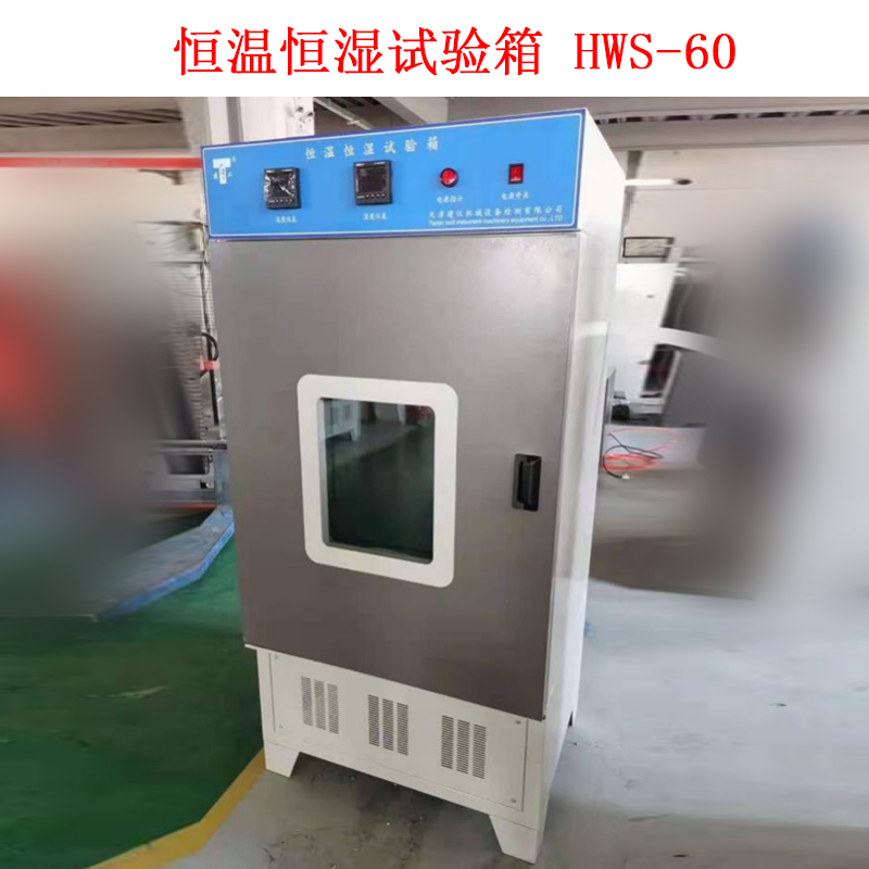 恒温恒湿试验箱 HWS-60的技术指标及概述