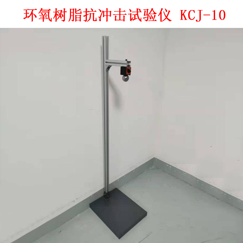环氧树脂抗冲击试验仪 KCJ-10的技术参数及简介