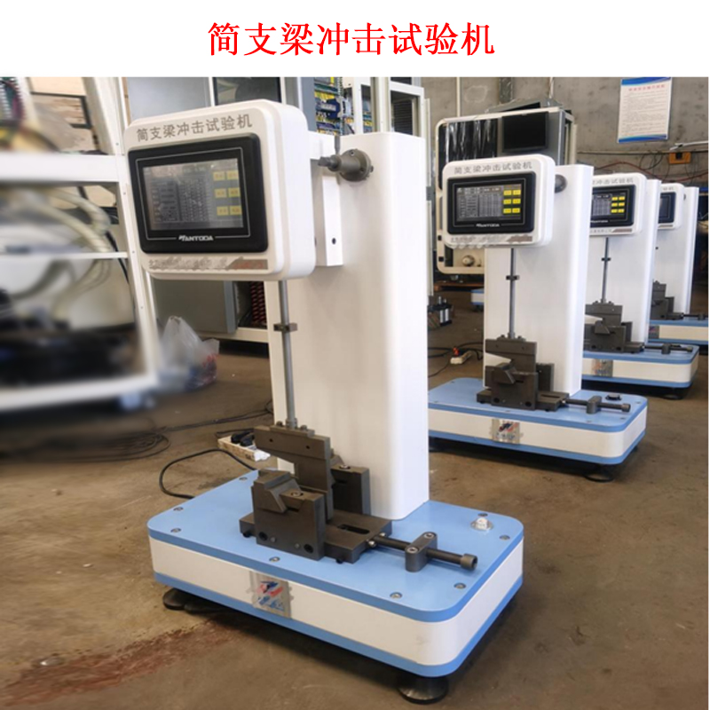 简支梁冲击试验机