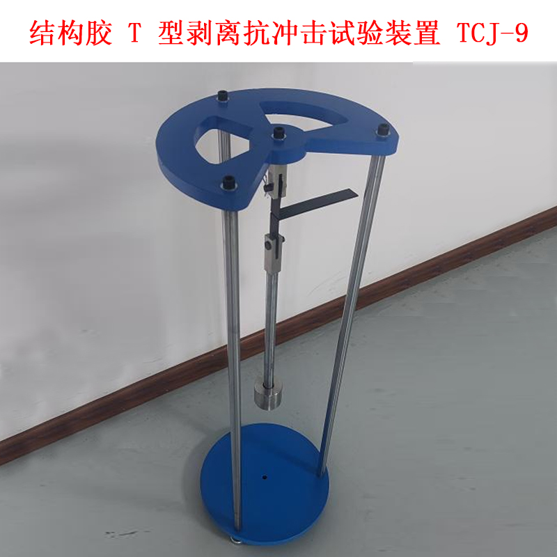 结构胶 T 型剥离抗冲击试验装置 TCJ-9