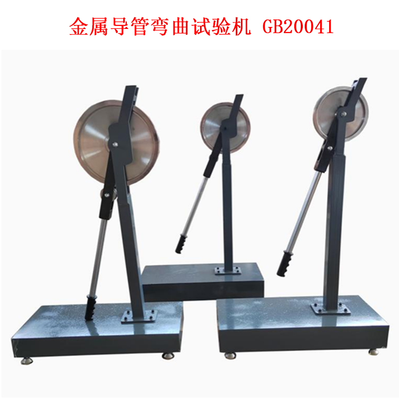金属导管弯曲试验机 GB20041