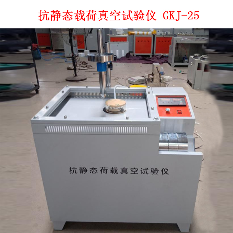 抗静态载荷真空试验仪 GKJ-25