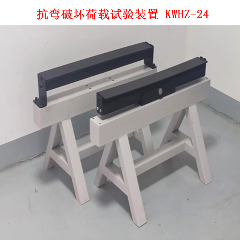 抗弯破坏荷载试验装置 KWHZ-24.jpg