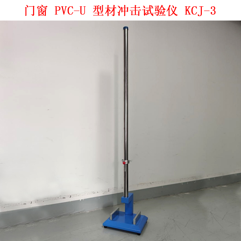 门窗 PVC-U 型材冲击试验仪 KCJ-3的技术参数及概述