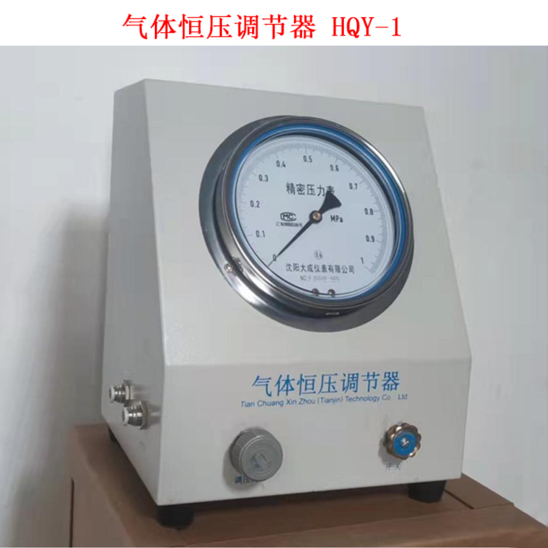 气体恒压调节器 HQY-1
