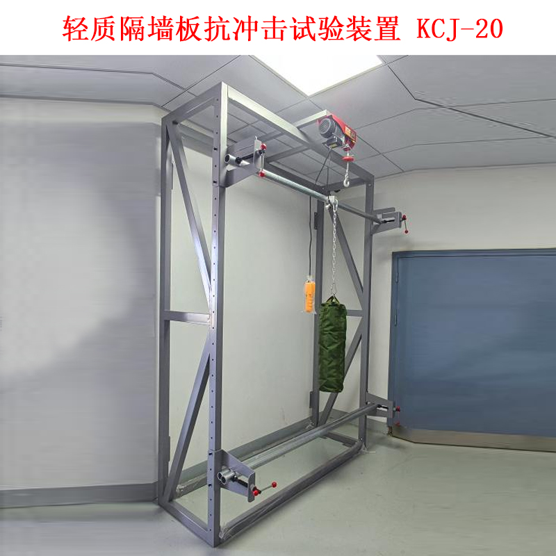 轻质隔墙板抗冲击试验装置 KCJ-20.jpg