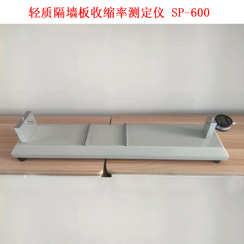 轻质隔墙板收缩率测定仪 SP-600 .jpg