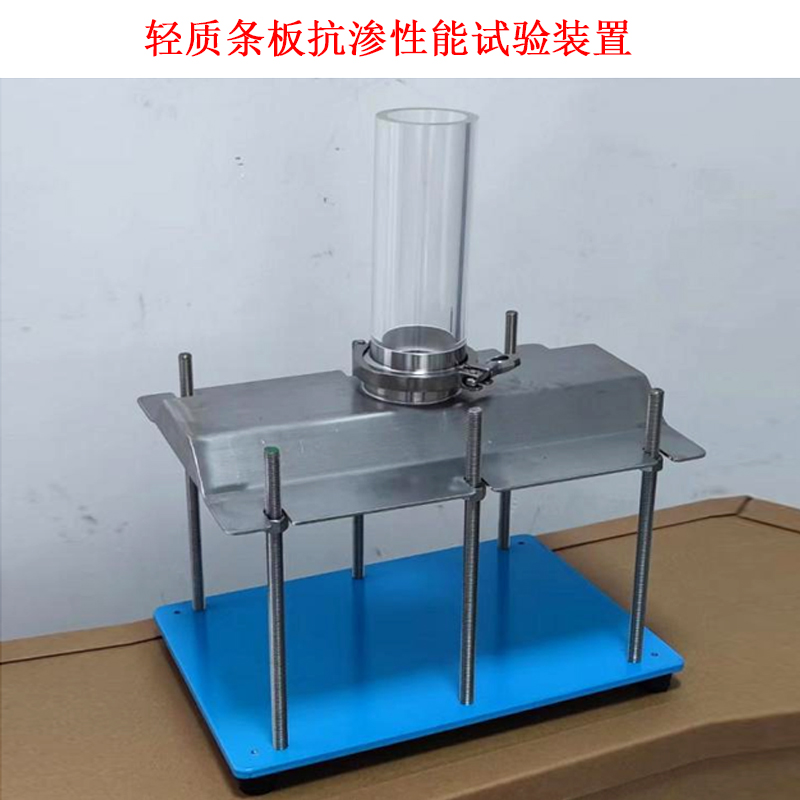 轻质条板抗渗性能试验装置的说明使用