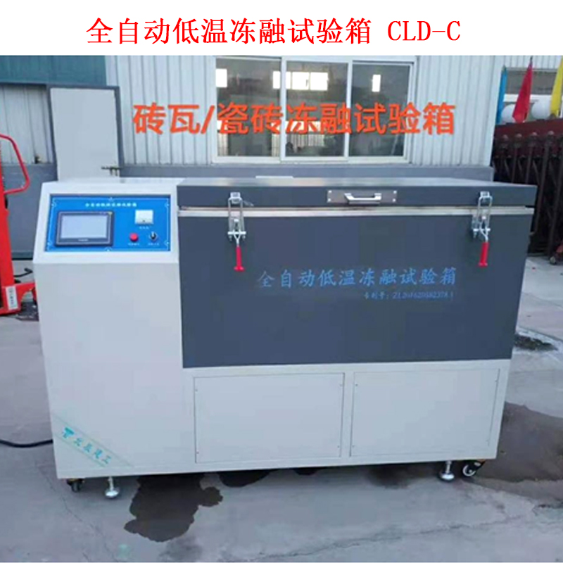 全自动低温冻融试验箱 CLD-C
