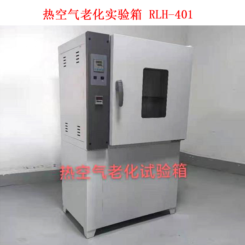 热空气老化实验箱 RLH-401