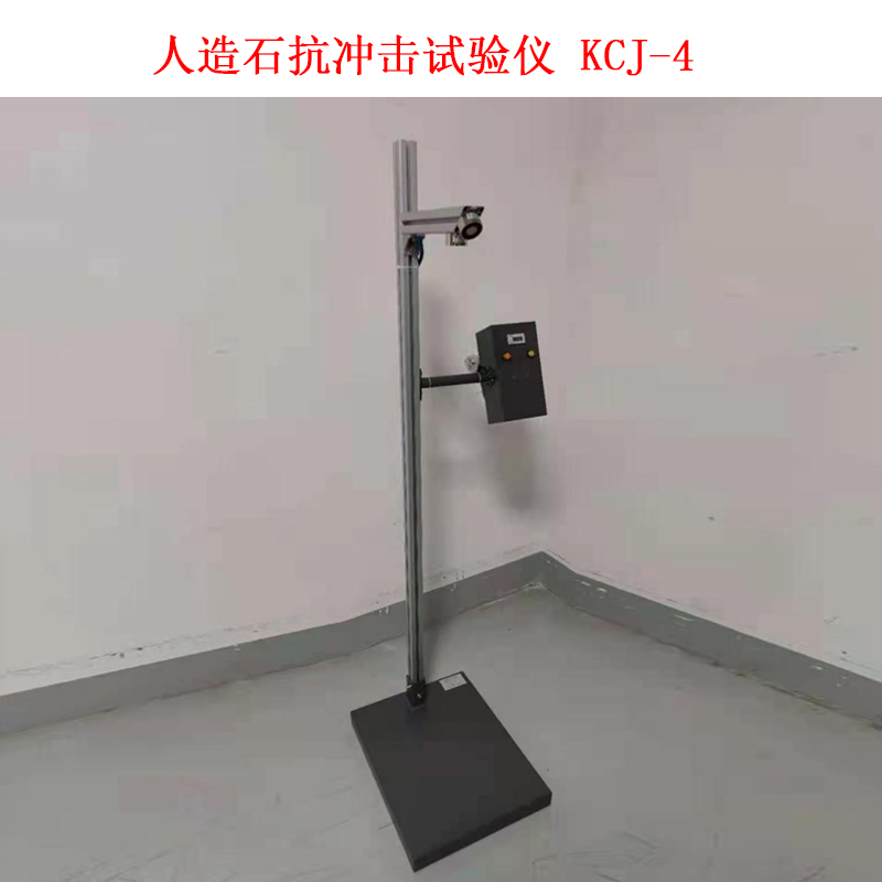 人造石抗冲击试验仪 KCJ-4的技术参数及概述
