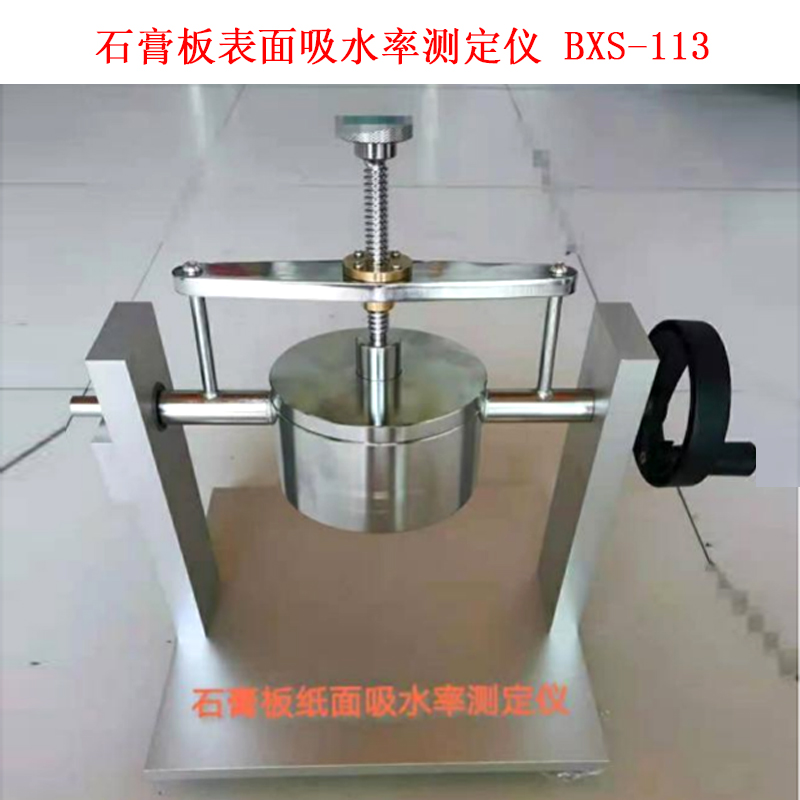 石膏板表面吸水率测定仪 BXS-113 的技术参数及概述