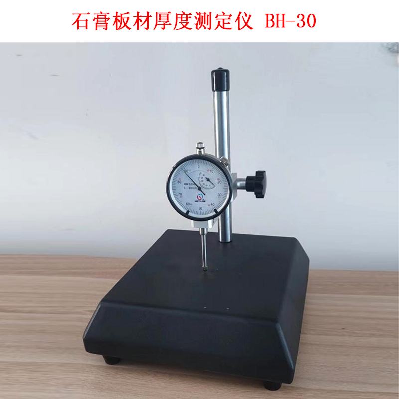 石膏板材厚度测定仪 BH-30的技术参数及用途