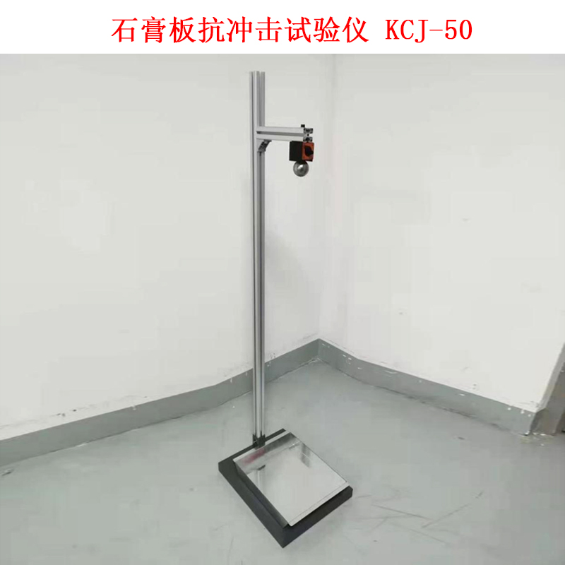 石膏板抗冲击试验仪 KCJ-50的技术参数及概述