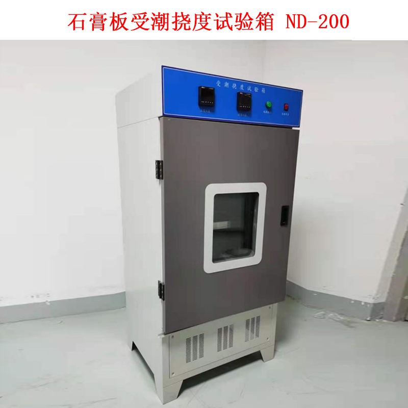 石膏板受潮挠度试验箱 ND-200的技术指标及概述