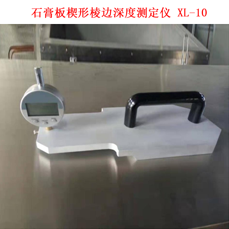 石膏板楔形棱边深度测定仪 XL-10的技术参数