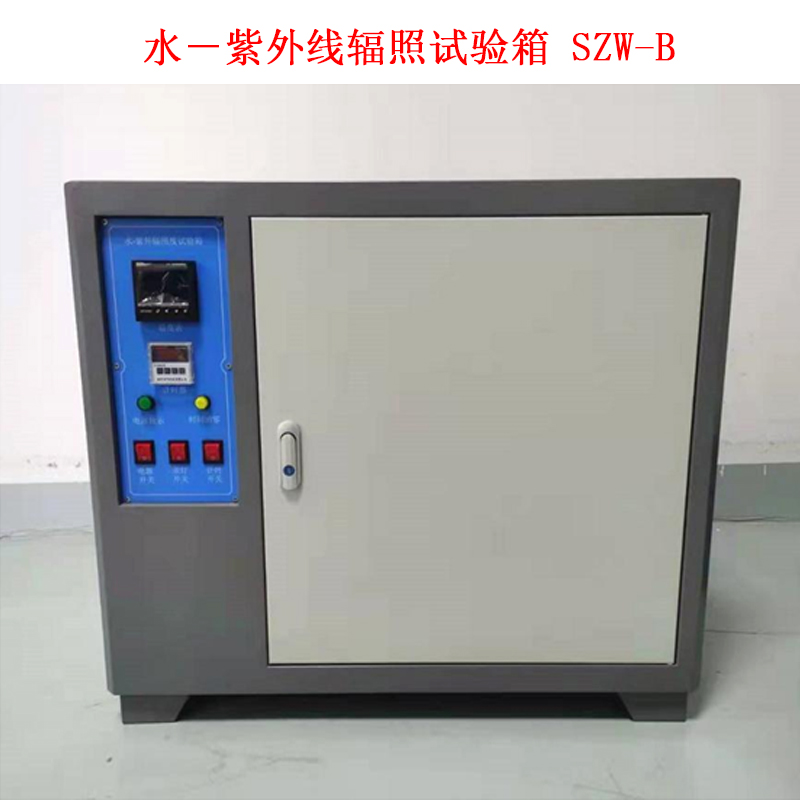水-紫外线辐照试验箱 SZW-B的技术指标及概述