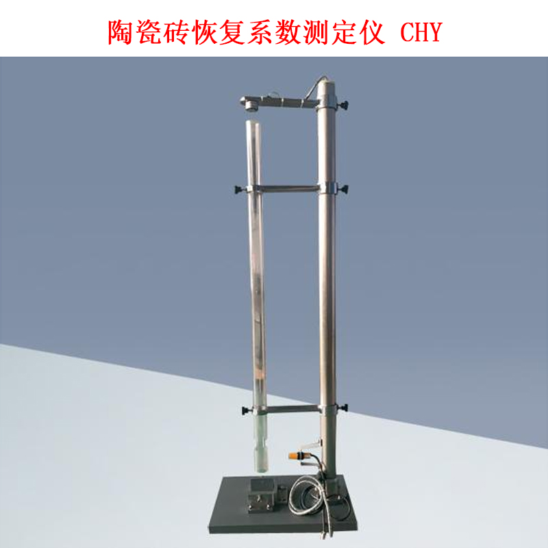 陶瓷砖恢复系数测定仪 CHY的技术参数及概述