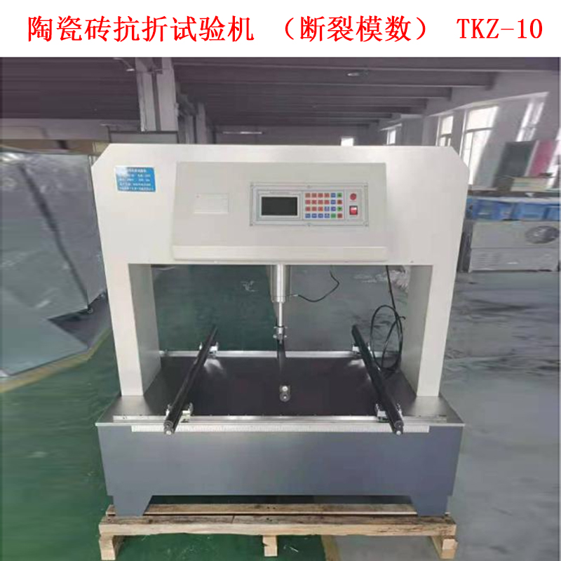 陶瓷砖抗折试验机（断裂模数） TKZ-10的技术参数及概述