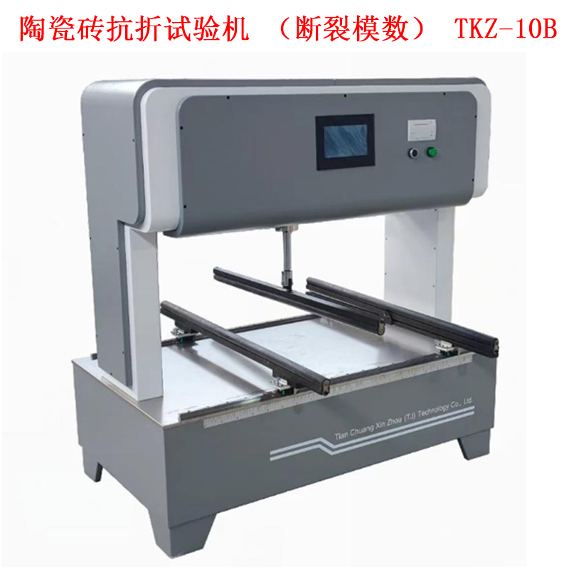陶瓷砖抗折试验机（断裂模数） TKZ-10B的技术参数及概述