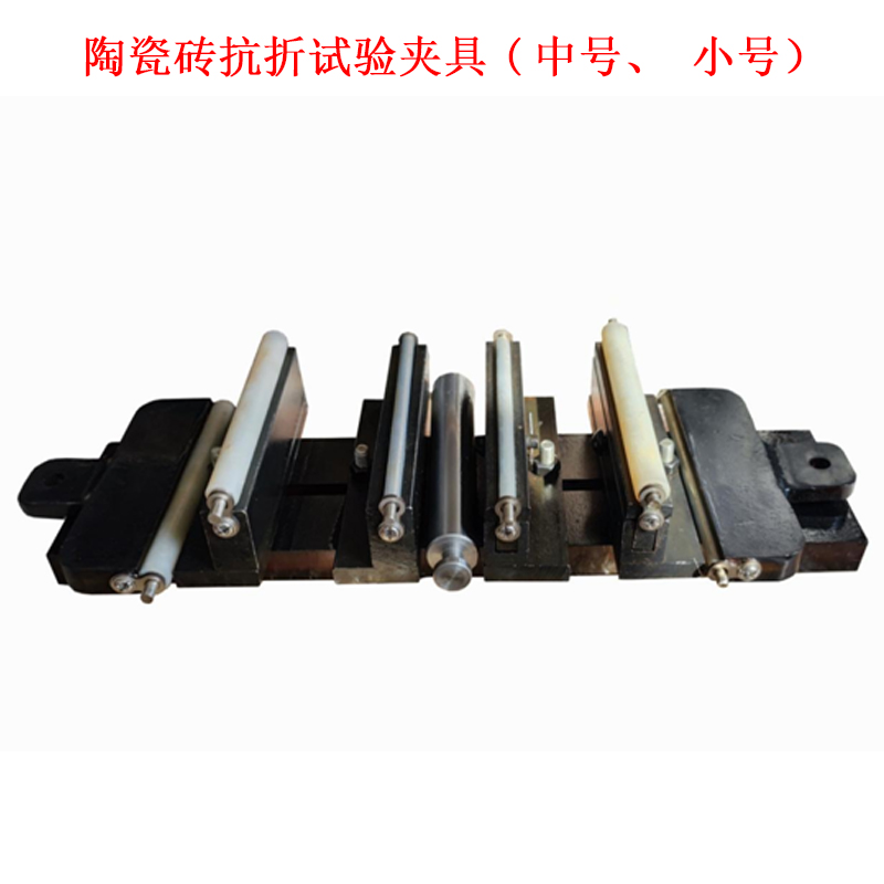 陶瓷砖抗折试验夹具(中号、小号）