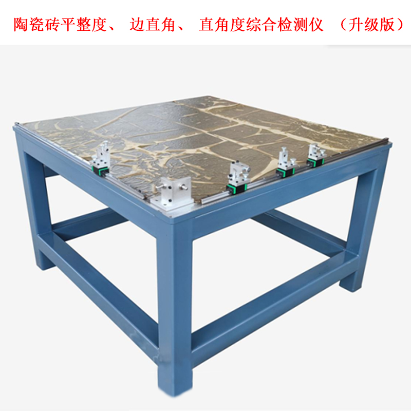 陶瓷砖平整度、边直角、直角度综合检测仪 （升级版）