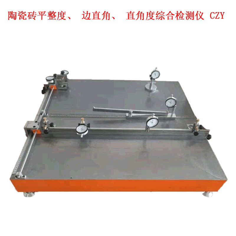 陶瓷砖平整度、边直角、直角度综合检测仪 CZY