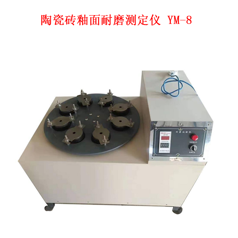 陶瓷砖釉面耐磨测定仪 YM-8的参数规格及概述
