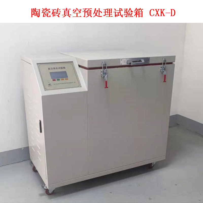 陶瓷砖真空预处理试验箱 CXK-D的技术参数及概述