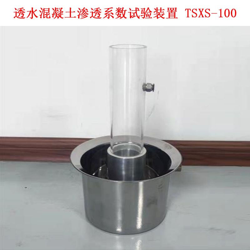 透水混凝土渗透系数试验装置 TSXS-100