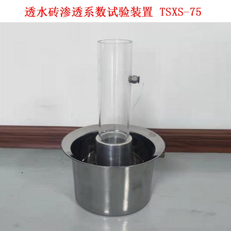 TSXS-75透水砖渗透系数试验装置的详细参数及结构介绍