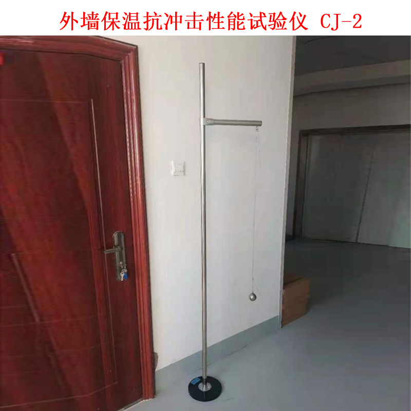 外墙保温抗冲击性能试验仪 CJ-2的技术参数及概述