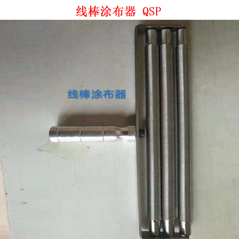 线棒涂布器 QSP的技术参数及概述