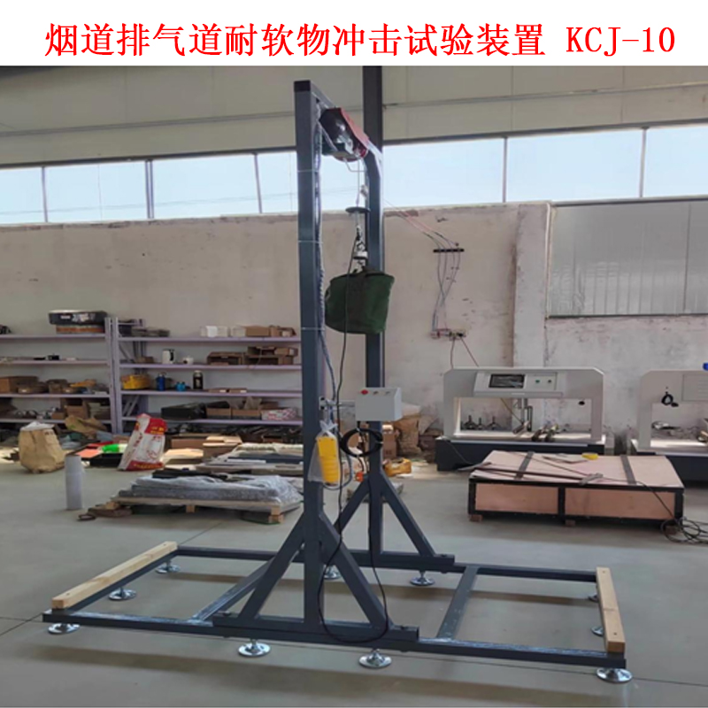 烟道排气道耐软物冲击试验装置 KCJ-10