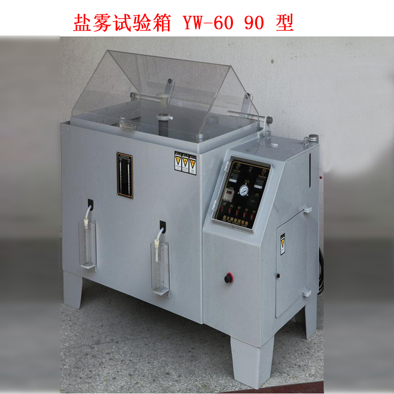 盐雾试验箱 YW-60 90 型的技术参数及喷雾方式