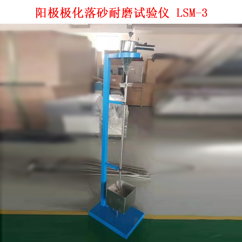 阳极极化落砂耐磨试验仪 LSM-3