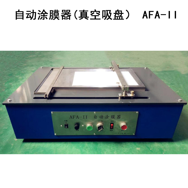 自动涂膜器(真空吸盘） AFA-II的主要参数及简介