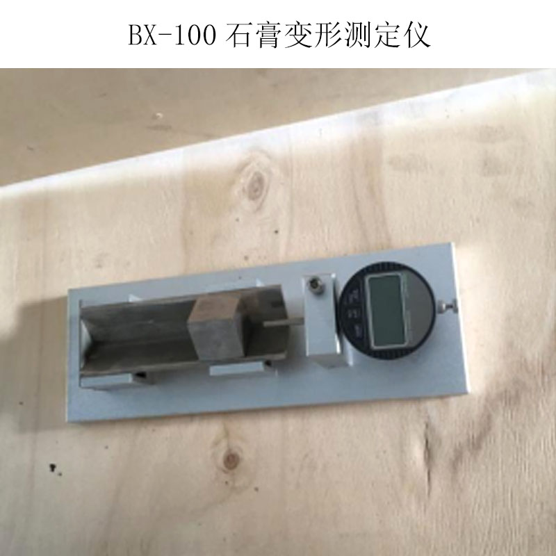 BX-100高强石膏变形测定仪的规格及结构