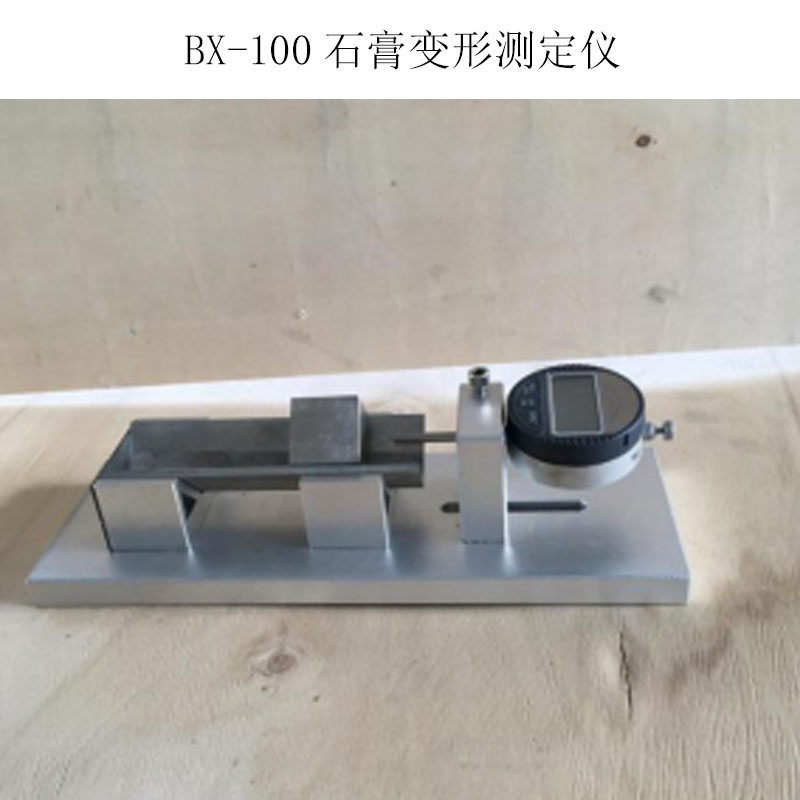 BX-100石膏变形测定仪