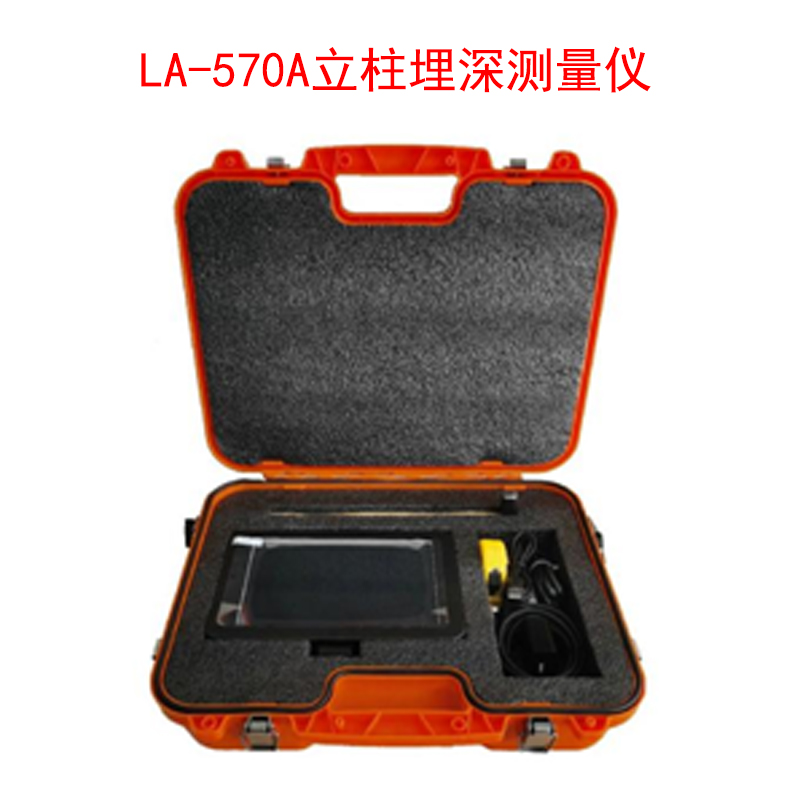 LA-570A立柱埋深测量仪的技术参数及特点