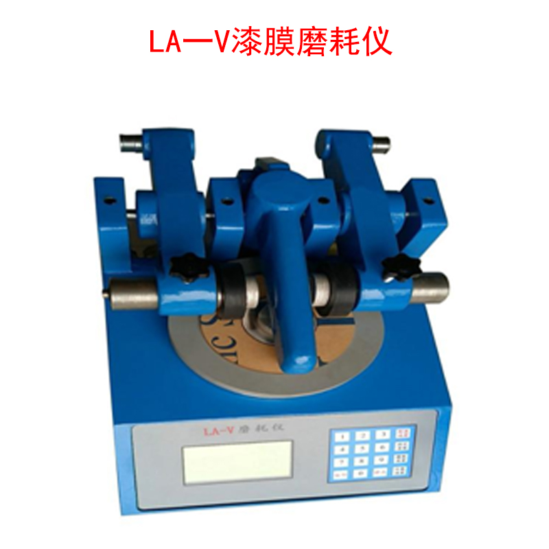 LA一V漆膜磨耗仪