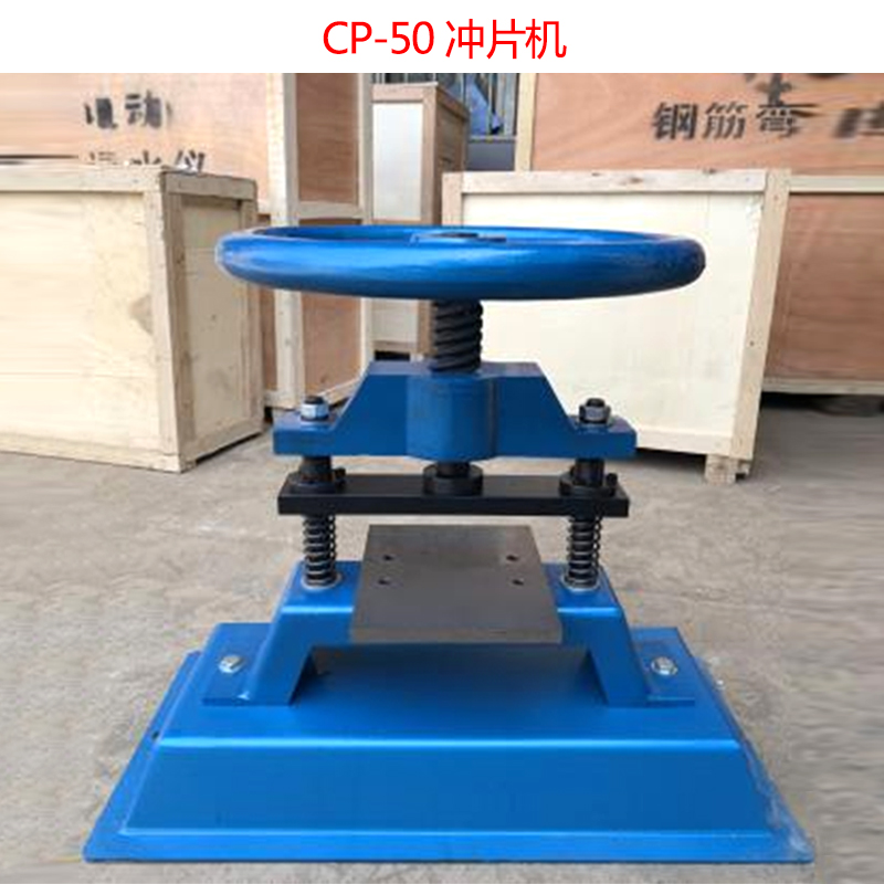 CP-50防水卷材冲片机的参数及概述