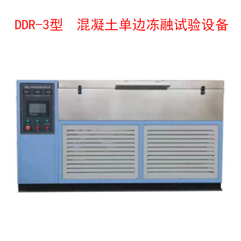 DDR-3型 混凝土单边冻融试验设备的技术参数