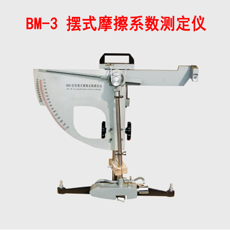 BM-3摆式摩擦系数测定仪的主要特点